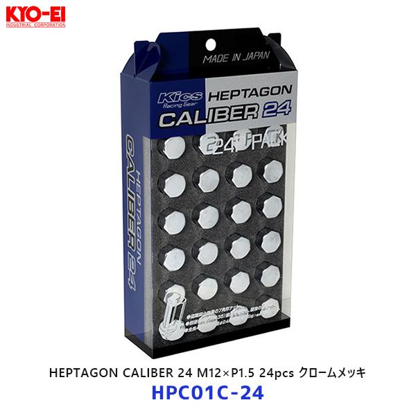 KYO-EI Kics ヘプタゴン キャリバー24 M12×P1.5 24個入 クロームメッキ〔HPC01C-24〕| キョーエイ KYOEI シルバー ハイエース