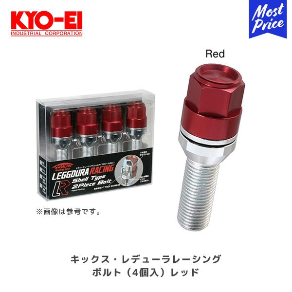 KYOEI 協永産業 キックス レデューラ レーシング ボルト レッド 4個入〔KIC3540R4〕| M14×P1.25 ホイールボルト 外車用