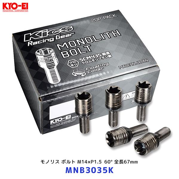 KYO-EI 協永産業 キックス モノリスボルト M14×P1.5 60° 全長67mm 20個