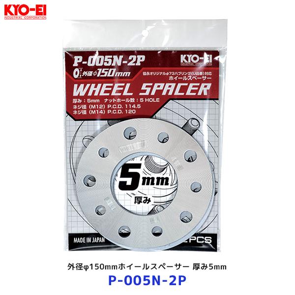 KYO-EI 協永産業 外径φ150mm ホイールスペーサー 厚み:5mm 2枚入 KYO-EI 協永産業 外径φ150mm ホイールスペーサー 厚み:5mm 2枚入
