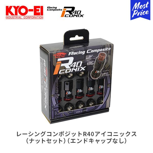 KYO-EI レーシングコンポジットR40アイコニックス ナットセット エンド 