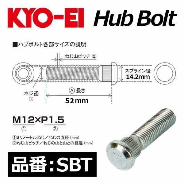 KYO-EI 協永産業 ハブボルト M12×P1.5 52mm 14.2mm〔SBT〕 : モースト