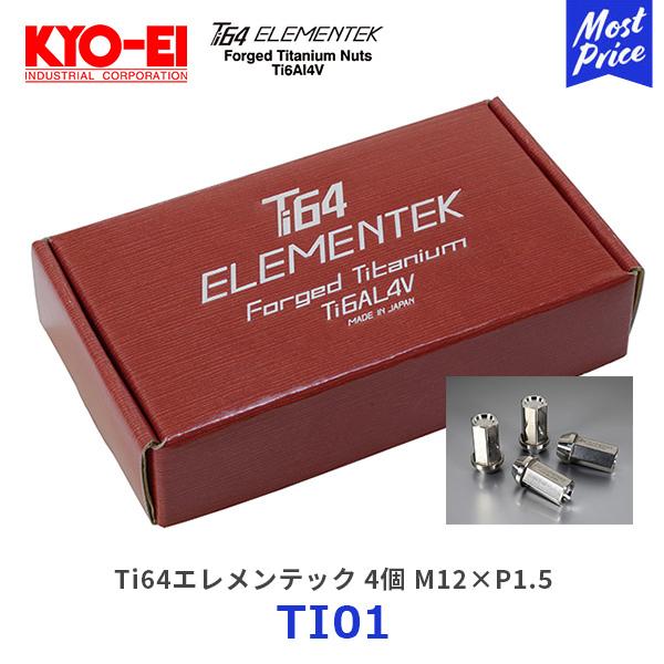 KYO EI 協永産業 Tiエレメンテック チタン合金製ナット M×P1.5 4個〔TI〕  超軽量 KYOEI キョーエイ チタン合金  Ti6AL4V 鍛造 ホイールナット