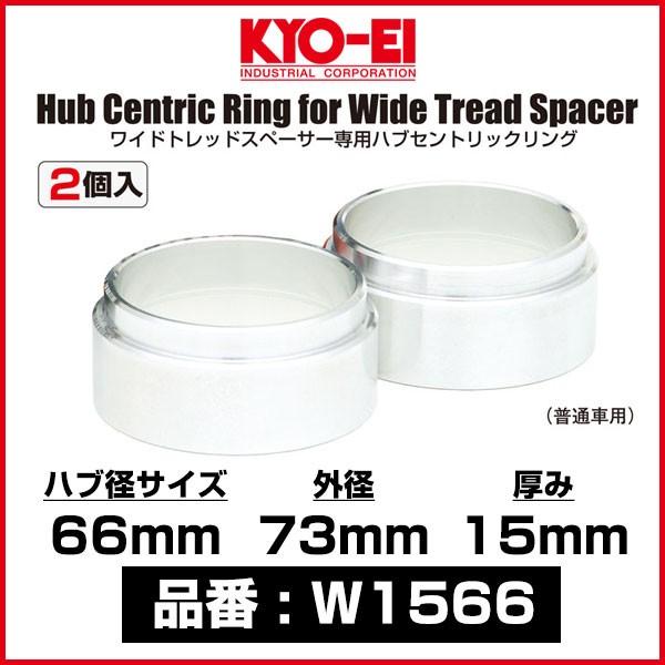 KYO-EI 協永産業 ワイドトレッドスペーサー専用ハブセントリックリング  