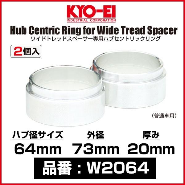KYO-EI 協永産業 ワイドトレッドスペーサー専用ハブセントリックリング