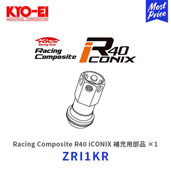 KYO-EI レーシングコンポジットR40アイコニックス ナット 補充用部品 