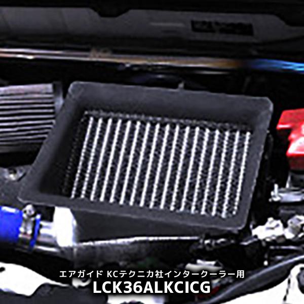 Lck619 エアガイド KCテクニカ社インタークーラー用 アルト