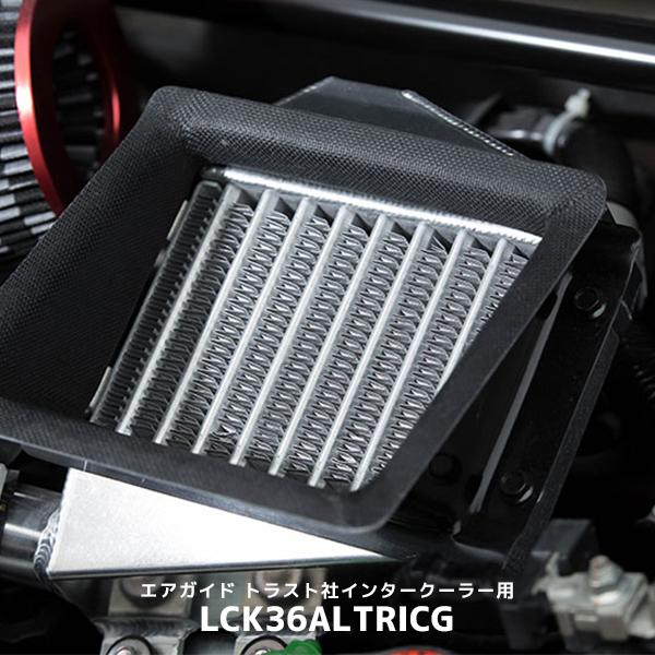 Lck619 エアガイド トラスト社インタークーラー用 アルトターボ Lck619 エアガイド トラスト社インタークーラー用 アルトターボ