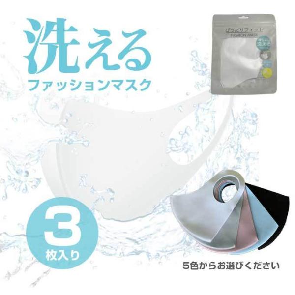 在庫あり 洗える マスク おしゃれ 大人用 Fashionmask 3枚セット ホワイト ピンク グレー ブルー ブラック 肌荒れしづらい メンズ レディース 兼用 冷感 モーストプライス 通販 Paypayモール