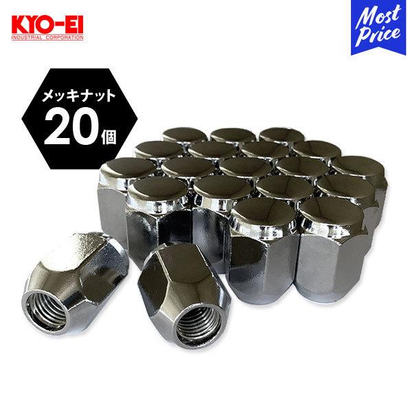 日本製 メッキナット 5穴用 20コ 協永産業 KYO-EI 国産 高品質ナット ホイールナット 協永 KYOEI おすすめ 交換 テーパー座 袋ナット  :natset20:モーストプライス - 通販 - Yahoo!ショッピング