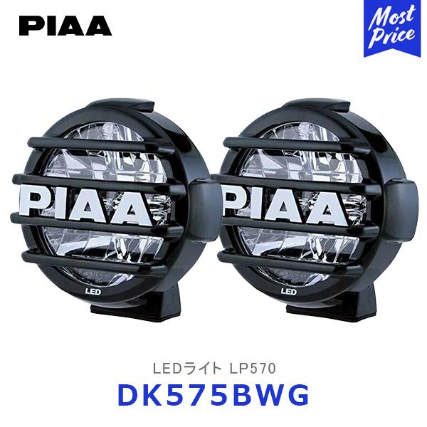 PIAA LED ランプ 2個セット　LP570 PIAA ピア LEDライト LP570 海外モデル 2個入り〔DK575BWG〕| LED