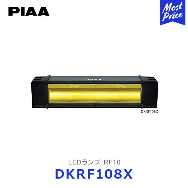 PIAA ピア LEDライトバー RF10 海外モデル〔DKRF108X〕| LEDランプ 