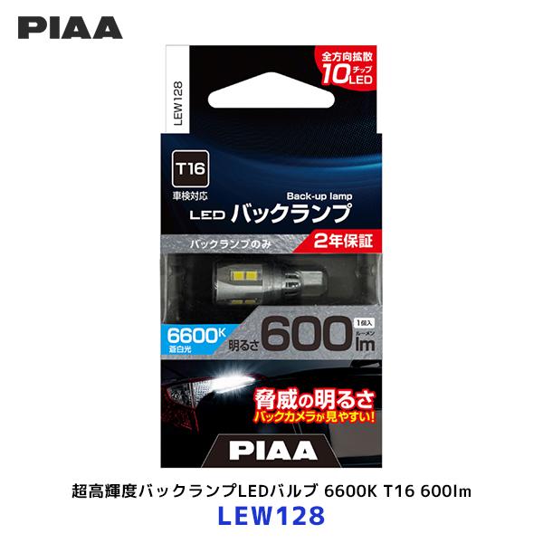 PIAA ピア T16 超高輝度バックランプLEDバルブ 6600K 600lm 1個入