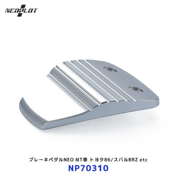 NEOPLOT フットレストバー　GR86 MT用　ペダル 新製品のご案内】NEOPLOTフットレストバーNEO&ペダルシリーズに