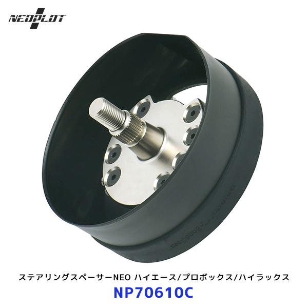 ネオプロト NP70610C ステアリングスペーサーNEO ハイエース他 NEOPLOT ネオプロト ステアリングスペーサーNEO〔NP70610C