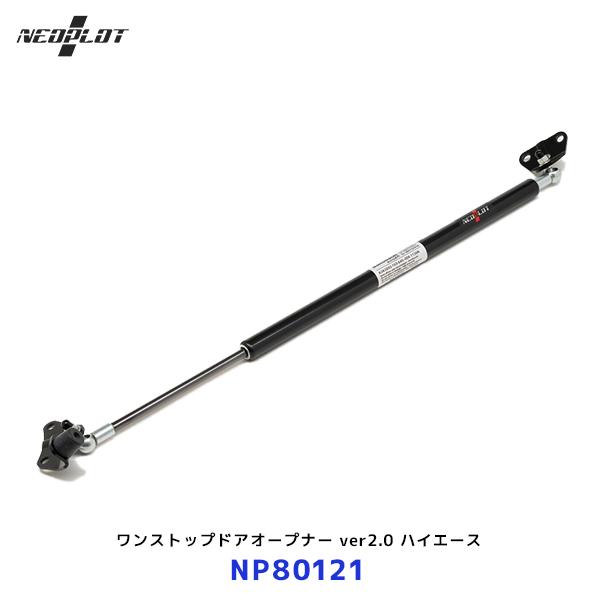 ハイエース200系標準ボディ用　ネオプロト バックドアワンストップオープナー NEOPLOT ネオプロト RV ワンストップドアオープナー ver2.0 ハイエース