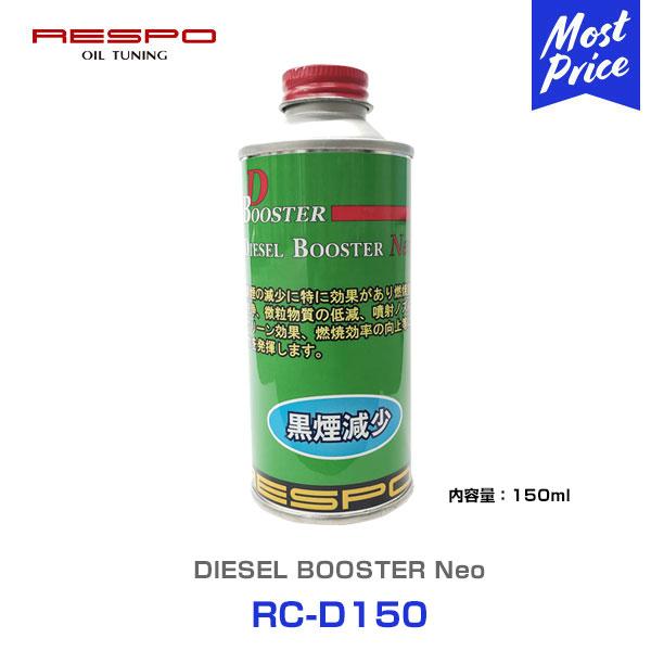 RESPO X| fB[[Y DIESEL BOOSTER 150ml kRC-D150l h~ R  rKXN[ fB[[ GW\UP