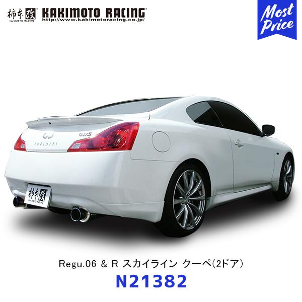 日産スカイライン V36マフラー リア2本出し JASMA認証 03S11382 柿本改 マフラー Regu.06&R スカイライン クーペ 2ドア〔N21382