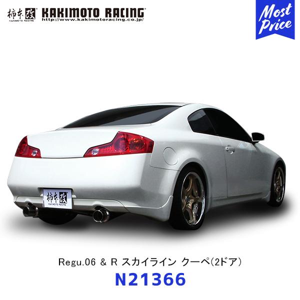 柿本改 マフラー Regu.06&R スカイライン クーペ 2ドア〔N21366