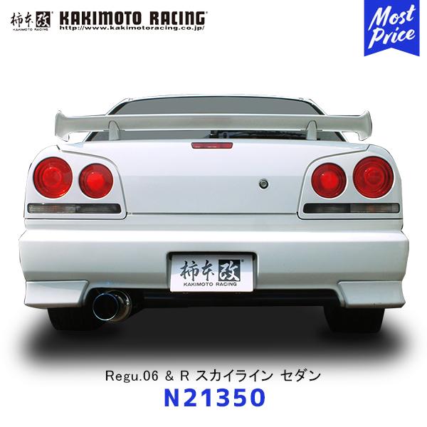 柿本改 マフラー Regu.06&R スカイライン セダン 4ドア〔N21350 
