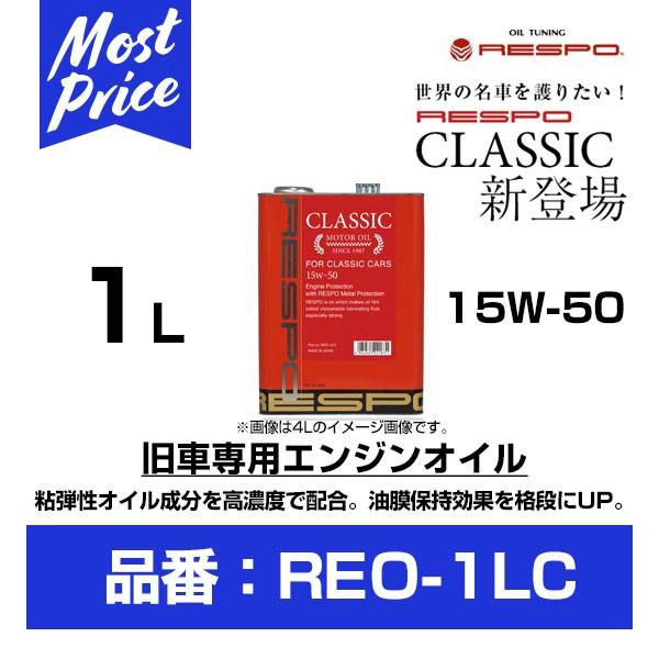 RESPO GWIC NVbN 15W-50 1L kREO-1LCl | X| ENGINE OIL CLASSIC 15W50 [p 1b^[ NbVbNJ[  tbV REO1LC