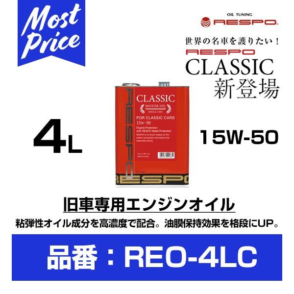 RESPO GWIC NVbN 15W-50 4L kREO-4LCl | X| ENGINE OIL CLASSIC 15W50 4b^[ NbVbNJ[  tbV REO4LC