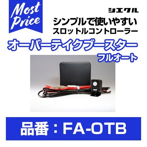 オーバーテイクブースター　シエクル シエクル Siecle オーバーテイクブースターフルオート 〔FA-OTB