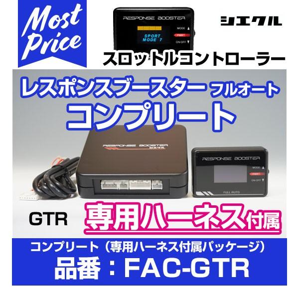 シエクル Siecle レスポンスブースター コンプリート フルオート 専用 