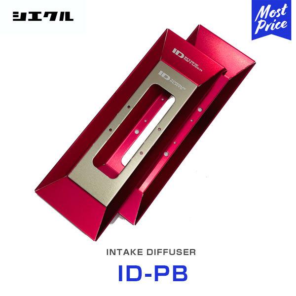 【新品未開封品】シエクル インテークディフューザーPRO タイプB シエクル Siecle インテークディフューザー プロフェッショナルモデル