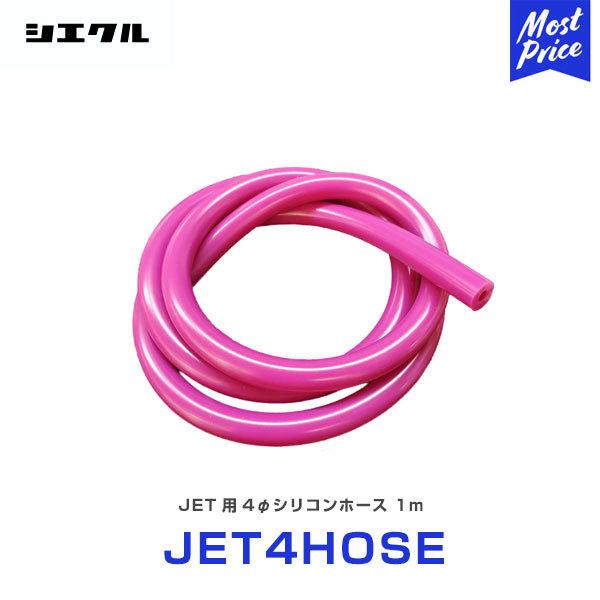 シエクルのレスポンスジェットブローオフジェット、