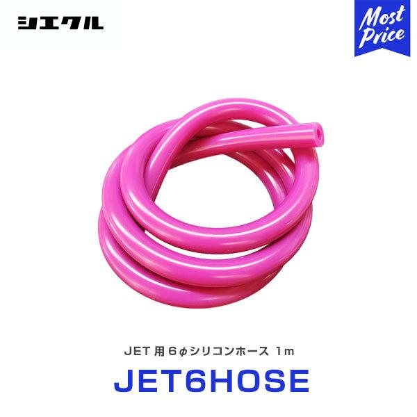 シエクル Siecle 補修用 6φ シリコンホース 1m 〔JET6HOSE