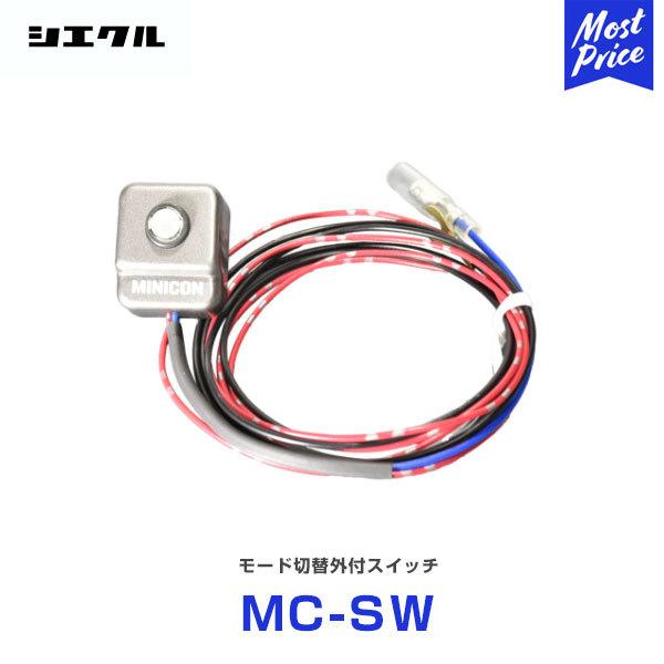 シエクル Siecle MINICON ミニコン モード切替外付スイッチ 〔MC シエクル Siecle MINICON ミニコン モード切替外付スイッチ 〔MC