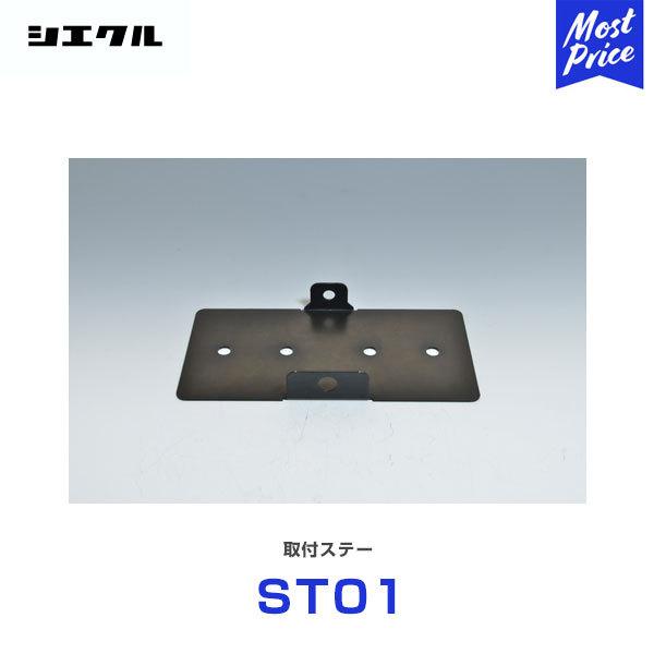 �V�G�N�� Siecle ���t���X�e�[ �kST01�l MINICON���p���̌Œ�X�e�[