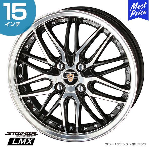 共豊 STEINER シュタイナー LMX 15インチ 5.5J 43 4-100 ホイール1本 