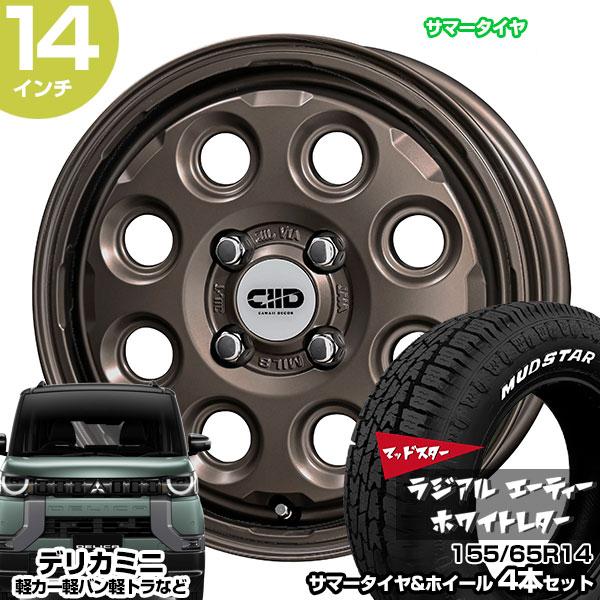 マッドスタータイヤホイールセット155/65R14デリカミニ、エヴリィ等 共豊 デリカミニ 14インチ 155/65R14 マッドスター ラジアル A/T