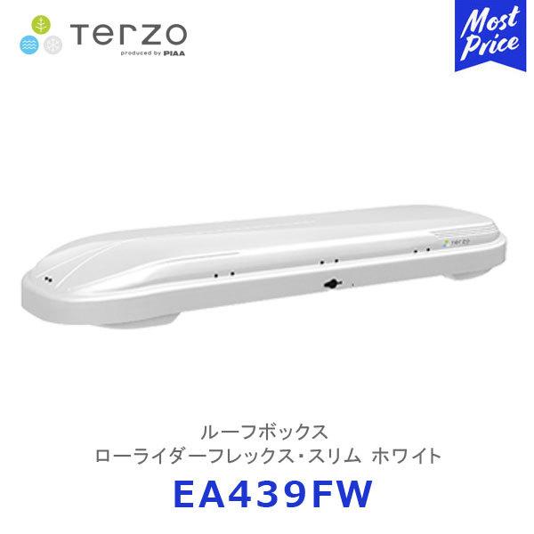 TERZO ルーフボックス LOW LYDER FLEX SLIM ローライダーフレックス  