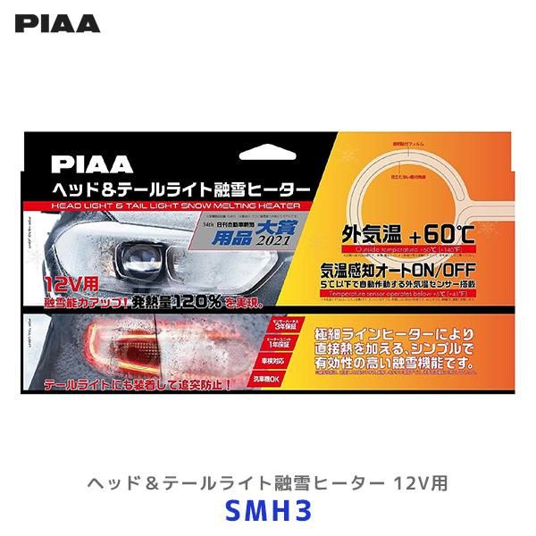 Piaa ピア 12v車用 ヘッド テールライト融雪ヒーター ヒーターユニット 外気温センサーハーネス Smh3 ヘッドライト 電熱 除雪 モーストプライス 通販 Paypayモール