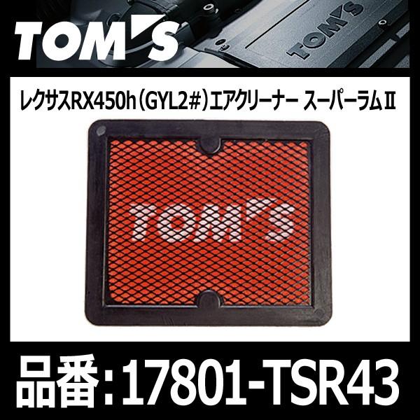 TOM'S トムス エアクリーナー スーパーラム2 レクサスRX450h GYL2# 2GR-FXS 27/10-〔17801-TSR43〕