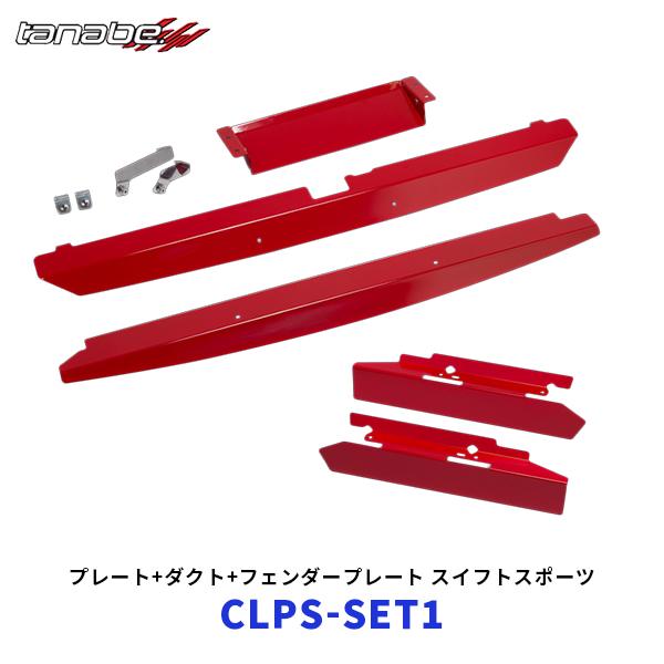 TANABE タナベ スイフトスポーツ クーリングプレート+ダクト+