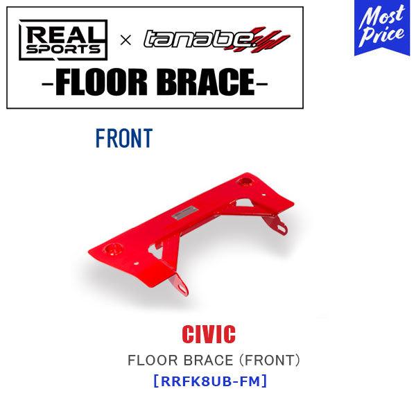 Tanabe タナベ Realsports Floor Brace Front ホンダ シビック Dba Fk7 Dba Fk8 Rrfk8ub Fm リアルスポーツ コラボ Civic Tnb Rrfk8ub Fm モーストプライス 通販 Yahoo ショッピング