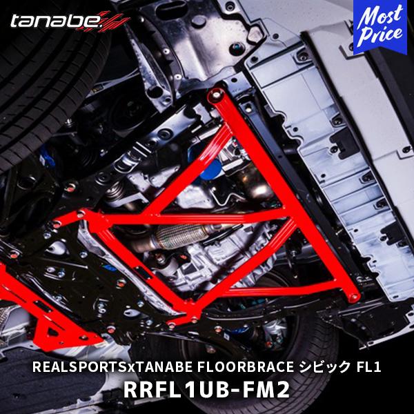 TANABE タナベ × REALSPORTS FLOOR BRACE フロント 6点止め シビック