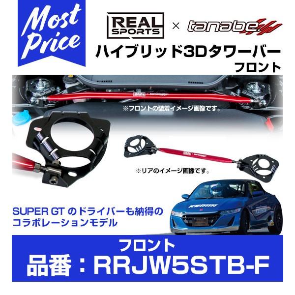 REAL SPORTS x TANABE AX|[c ^ix 3D^[o[ tg kRRJW5STB-Fl S660 DBA-JW5 S07A 2015.4-