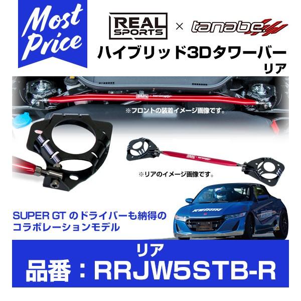 REAL SPORTS x TANABE AX|[c ^ix 3D^[o[ A kRRJW5STB-Rl S660 DBA-JW5 S07A 2015.4-