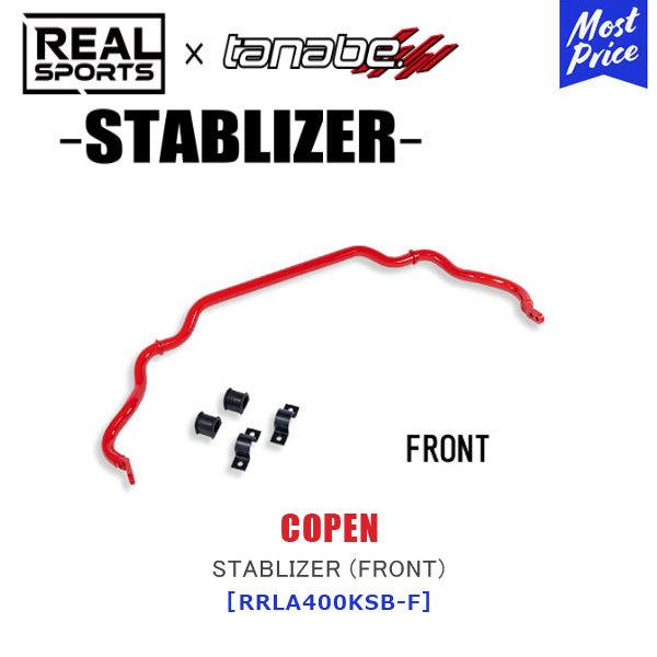 TANABE ^ix × REALSPORTS STABLIZER (FRONT) _Cnc Ry LA400KkRRLA400KSB-FlAX|[c R{  X^rCU[ COPEN