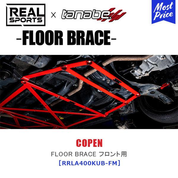 TANABE ^ix × REALSPORTS FLOOR BRACE FRONT _Cnc Ry LA400KkRRLA400KUB-FMlAX|[c R{  tAu[X tgp COPEN