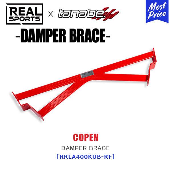 TANABE タナベ × REALSPORTS DAMPER BRACE ダイハツ コペン LA400K