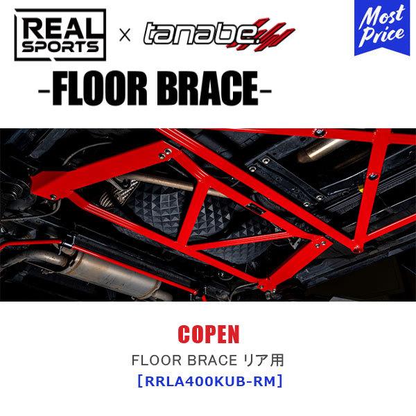 TANABE ^ix × REALSPORTS FLOOR BRACE REAR _Cnc Ry LA400KkRRLA400KUB-RMlAX|[c R{  tAu[X Ap COPEN