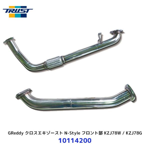 TRUST トラスト GReddy クロスエキゾースト N-Style フロント部 TRUST トラスト GReddy クロスエキゾースト N-Style フロント部