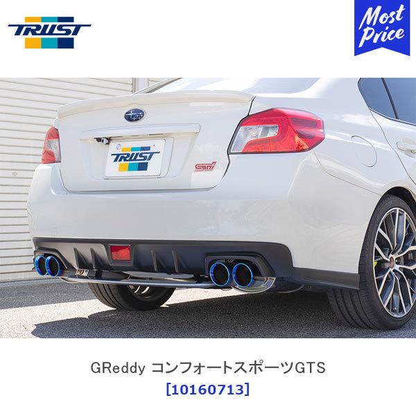 TRUST GReddy コンフォートスポーツGTS センターパイプ付き