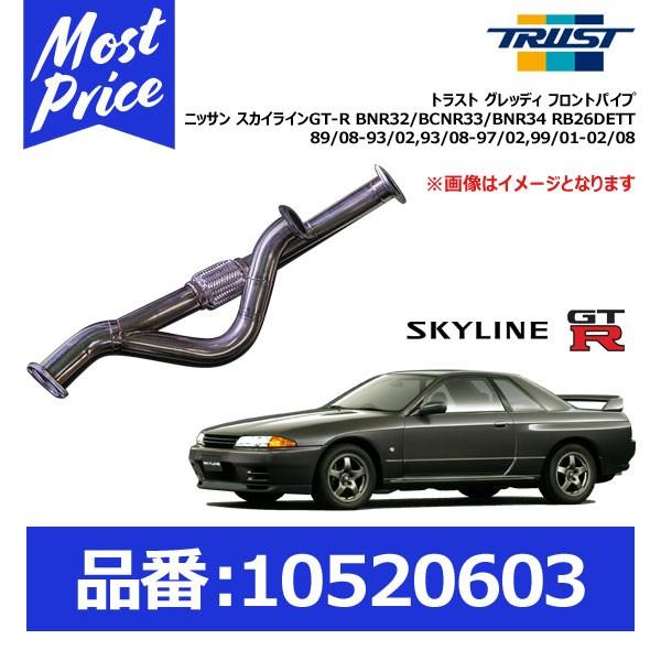 トラスト グレッディ フロントパイプ ニッサン スカイラインGT-R BNR32/BCNR33/BNR34 RB26DETT  89/08-93/02,93/08-97/02,99/01-02/08〔10520603〕